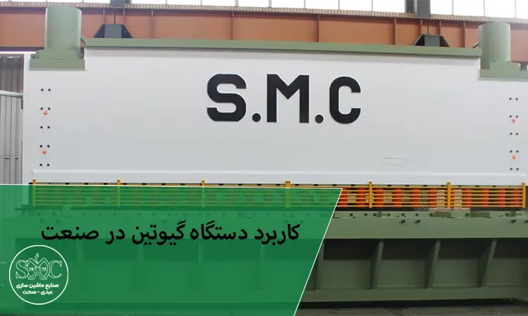 کاربرد دستگاه گیوتین در صنعت