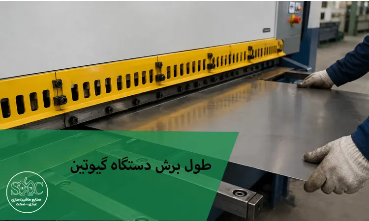 انتخاب طول برش دستگاه گیوتین