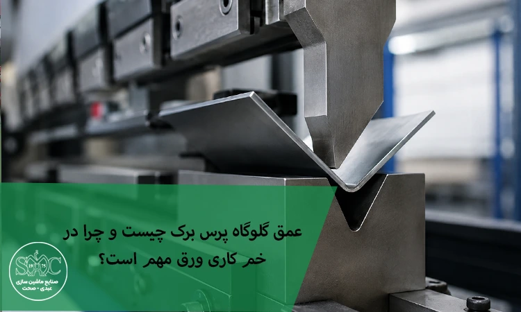 عمق گلوگاه پرس برک و اهمیت آن در خم کاری ورق
