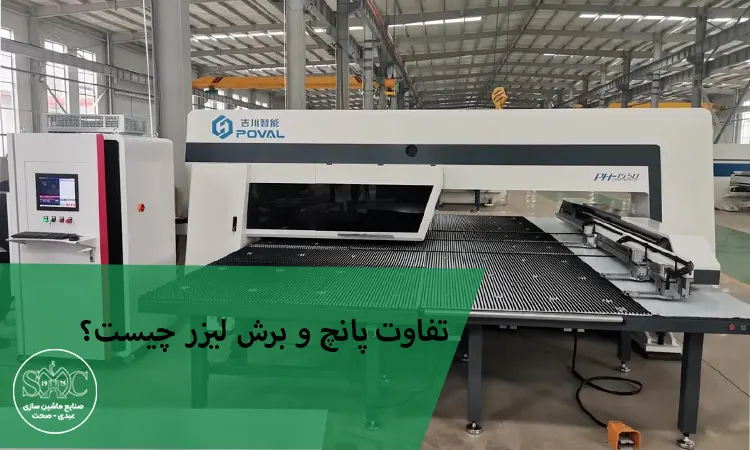 راهنمای کامل انتخاب دستگاه مناسب برای صنعت ورق کاری