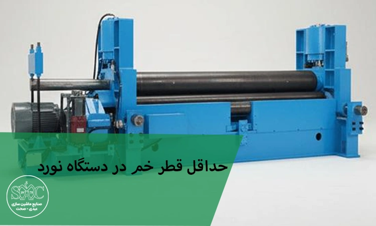 قطر خم در دستگاه نورد ورق