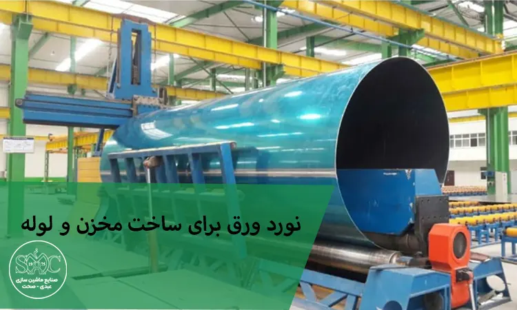 توضیح نورد ورق برای ساخت مخزن و لوله چه دستگاهی لازم دارد؟